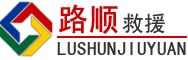 文安道路救援
